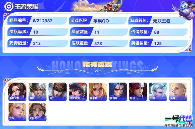 苹果QQ 125英雄 578皮肤  11典藏 2无双 88传说 贵族等级10   可二次