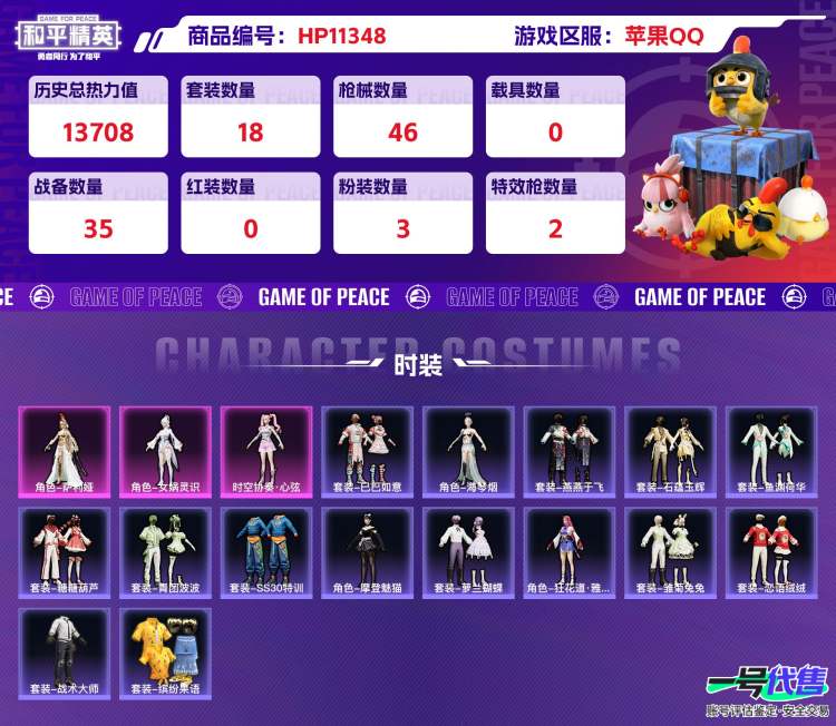 苹果QQ 历史总热力值:13708 粉装数量:3 特效枪数量:2 王牌印记:1 历史最高段位:超级王牌4星 套装数量:18 时装数量:72 枪械数量:46 战备数量:35 装备数量:58 时装:...