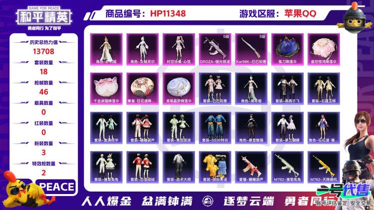苹果QQ 历史总热力值:13708 粉装数量:3 特效枪数量:2 王牌印记:1 历史最高段位:超级王牌4星 套装数量:18 时装数量:72 枪械数量:46 战备数量:35 装备数量:58 时装:...