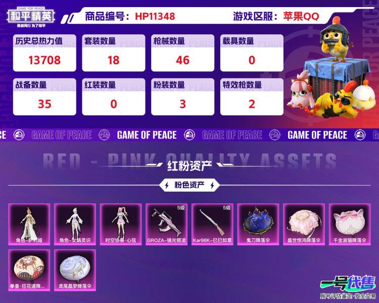 苹果QQ 历史总热力值:13708 粉装数量:3 特效枪数量:2 王牌印记:1 历史最高段位:超级王牌4星 套装数量:18 时装数量:72 枪械数量:46 战备数量:35 装备数量:58 时装:...