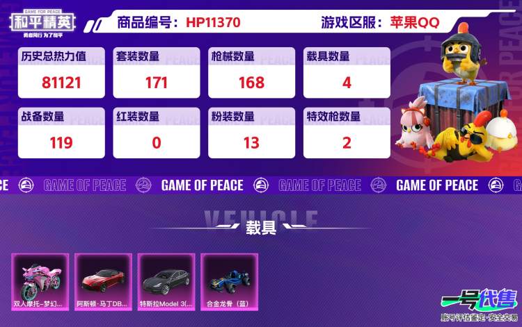 苹果QQ 历史总热力值:81121 粉装数量:13 特效枪数量:2 载具数量:4 王牌印记:3 历史最高段位:超级王牌2星 套装数量:171 时装数量:680 枪械数量:168 战备数量:119...