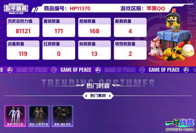 苹果QQ 历史总热力值:81121 粉装数量:13 特效枪数量:2 载具数量:4 王牌印记:3 历史最高段位:超级王牌2星 套装数量:171 时装数量:680 枪械数量:168 战备数量:119...