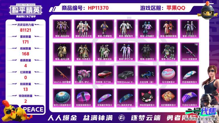 苹果QQ 历史总热力值:81121 粉装数量:13 特效枪数量:2 载具数量:4 王牌印记:3 历史最高段位:超级王牌2星 套装数量:171 时装数量:680 枪械数量:168 战备数量:119...
