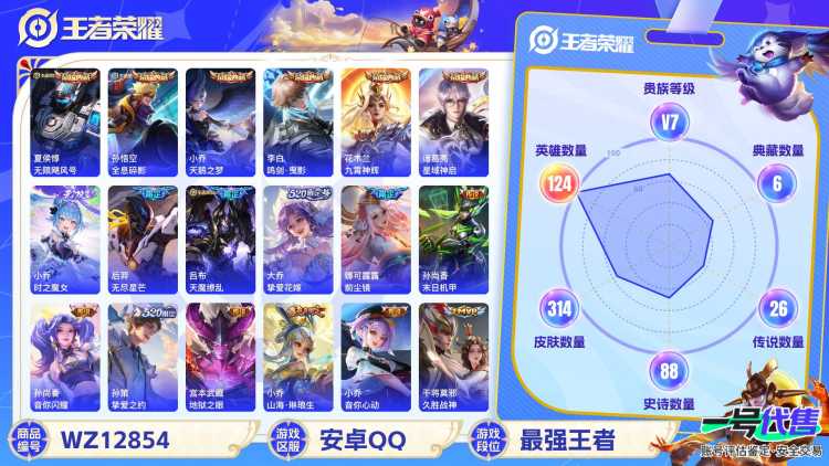 安卓QQ 124英雄 314皮肤 贵族等级7 已兑换荣耀水晶数7  无限飓风号 全息碎影 天鹅之梦 鸣剑·曳影 九霄神辉 星域神启 时之魔女 无尽星芒 天魔缭乱 挚爱花嫁 前尘镜 末日机甲 音你...
