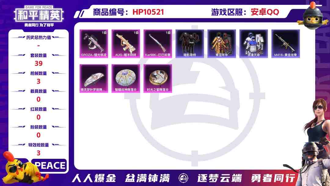 和平精英账号安卓QQ【HPX333】39套装/枪械3/装备69/战备44/王牌印记4/热力值15444/五级GROZA-镜光银凌/五级AUG-暖羊咩咩/五级Kar98K-巳巳如意/套装-巳巳如意/套装-糖糖葫芦/套装-
