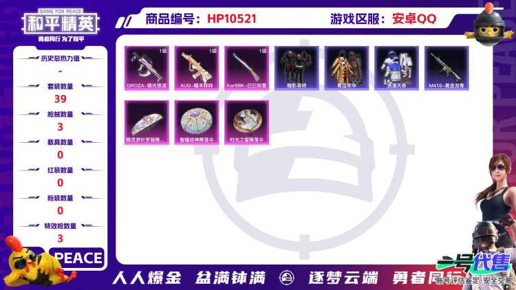 【HPX333】39套装/枪械3/装备69/战备44/王牌印记4/热力值15444/五级GROZA-镜光银凌/五级AUG-暖羊咩咩/五级Kar98K-巳巳如意/套装-巳巳如意/套装-糖糖葫芦/套装-
