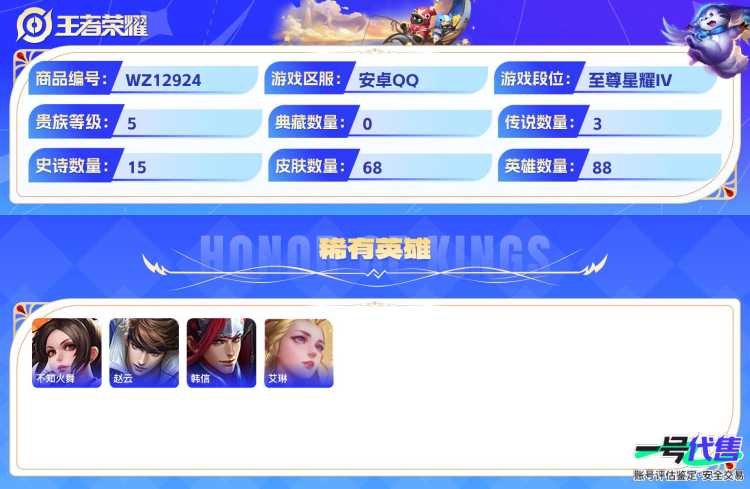 安卓QQ 88英雄 68皮肤 贵族等级5  鸣野蒿 逐花归海 愿照·九州拓 破空之剑 乘风破浪 魅力维加斯 摇滚巨星 水果甜心 鬼剑武藏 赏金猎手 鹰眼统帅 偶像歌手 冰雪圆舞曲 百相守梦 舞动...