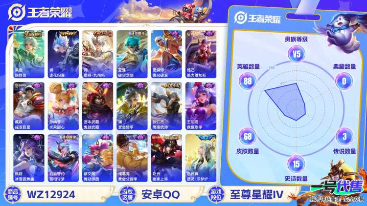 安卓QQ 88英雄 68皮肤 贵族等级5  鸣野蒿 逐花归海 愿照·九州拓 破空之剑 乘风破浪 魅力维加斯 摇滚巨星 水果甜心 鬼剑武藏 赏金猎手 鹰眼统帅 偶像歌手 冰雪圆舞曲 百相守梦 舞动...