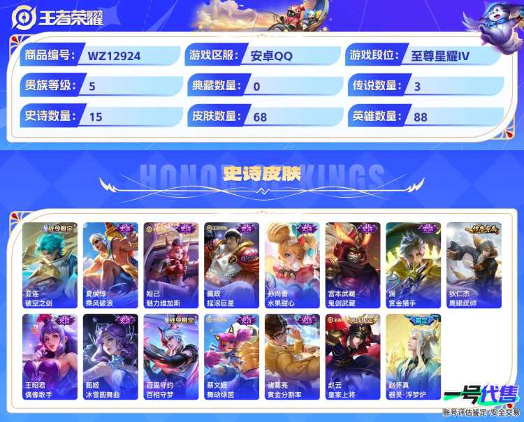 安卓QQ 88英雄 68皮肤 贵族等级5  鸣野蒿 逐花归海 愿照·九州拓 破空之剑 乘风破浪 魅力维加斯 摇滚巨星 水果甜心 鬼剑武藏 赏金猎手 鹰眼统帅 偶像歌手 冰雪圆舞曲 百相守梦 舞动...