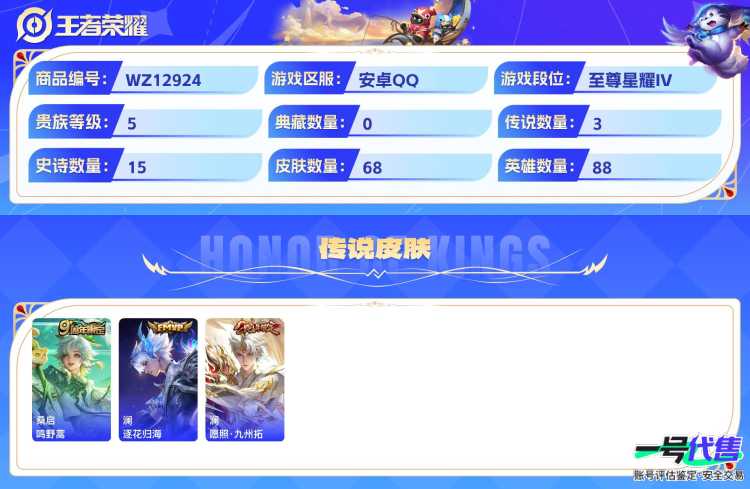 安卓QQ 88英雄 68皮肤 贵族等级5  鸣野蒿 逐花归海 愿照·九州拓 破空之剑 乘风破浪 魅力维加斯 摇滚巨星 水果甜心 鬼剑武藏 赏金猎手 鹰眼统帅 偶像歌手 冰雪圆舞曲 百相守梦 舞动...