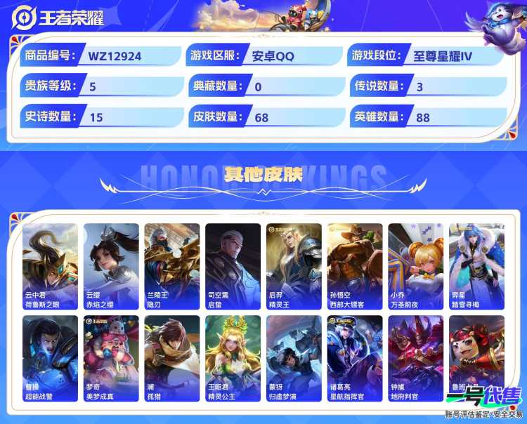 安卓QQ 88英雄 68皮肤 贵族等级5  鸣野蒿 逐花归海 愿照·九州拓 破空之剑 乘风破浪 魅力维加斯 摇滚巨星 水果甜心 鬼剑武藏 赏金猎手 鹰眼统帅 偶像歌手 冰雪圆舞曲 百相守梦 舞动...