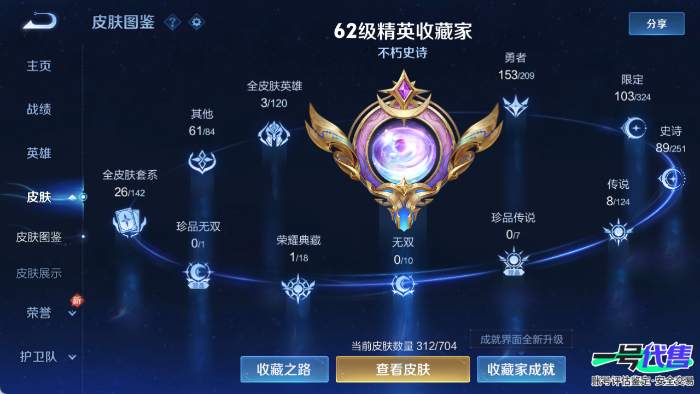 苹果QQ 122英雄 312皮肤 贵族等级7 已兑换荣耀水晶数1  银白咏叹调 炽翼辉光 山海·炽霜斩 鸣野蒿 超时空战士 白虎志 愿照·岁时盈 炽阳神光 无限倾心 梁祝 纤云弄巧 心灵战警 破...