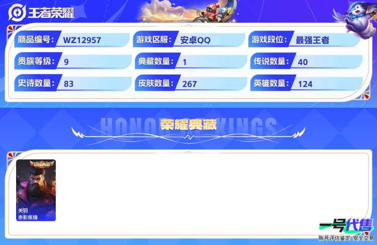 安卓QQ 124英雄 267皮肤 贵族等级9 已兑换荣耀水晶数1  赤影疾锋 绯月行 灼幽烈阳 鹤归松栖 幻光神枪 落雪白狼 影龙天霄 愿照·山河定 无尽星芒 补天 愿照·千秋盛 愿照·众生和 ...