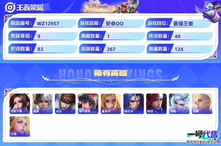 安卓QQ 124英雄 267皮肤 贵族等级9 已兑换荣耀水晶数1  赤影疾锋 绯月行 灼幽烈阳 鹤归松栖 幻光神枪 落雪白狼 影龙天霄 愿照·山河定 无尽星芒 补天 愿照·千秋盛 愿照·众生和 ...