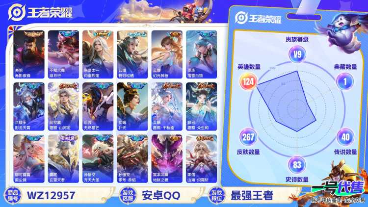 安卓QQ 124英雄 267皮肤 贵族等级9 已兑换荣耀水晶数1  赤影疾锋 绯月行 灼幽烈阳 鹤归松栖 幻光神枪 落雪白狼 影龙天霄 愿照·山河定 无尽星芒 补天 愿照·千秋盛 愿照·众生和 ...