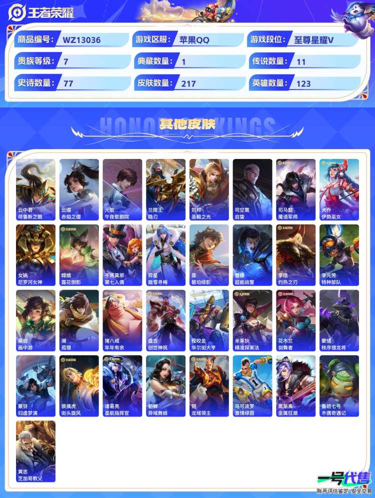 苹果QQ 123英雄 217皮肤 贵族等级7   李信最高战斗力10002