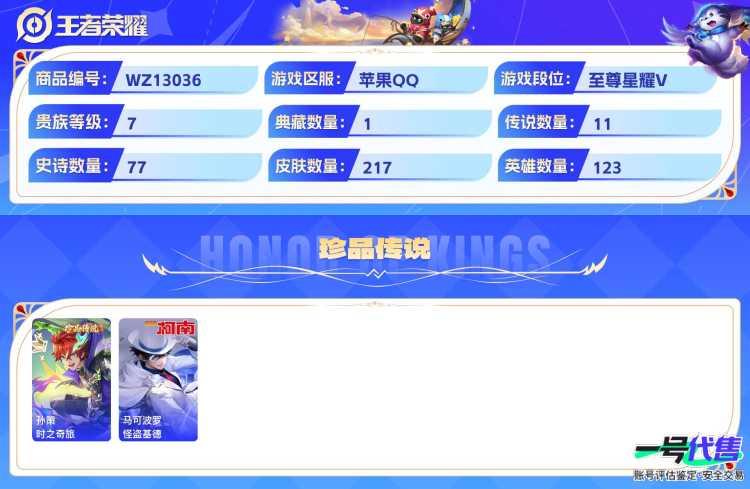 苹果QQ 123英雄 217皮肤 贵族等级7   李信最高战斗力10002