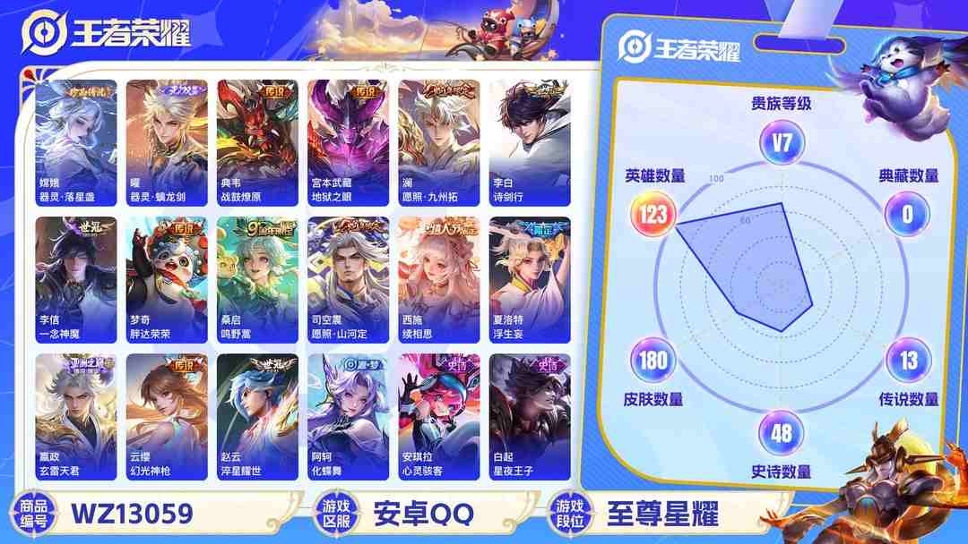王者荣耀账号安卓QQ【WZF5520】贵族7/皮肤180/传说13/史诗48/英雄123/曜_器灵·螭龙剑/嫦娥_器灵·落星盏/宫本武藏_地狱之眼/梦奇_胖达荣荣/李信_一念神魔/赵云_淬星耀世/李白_诗剑行/夏洛特_