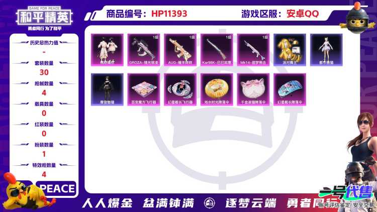 【HPN710】30套装/枪械4/装备81/战备59/王牌印记3/热力值18574/五级GROZA-镜光银凌/五级AUG-暖羊咩咩/五级Kar98K-巳巳如意/五级Mk14-甜梦熊击/桃粉嫣然/玩偶