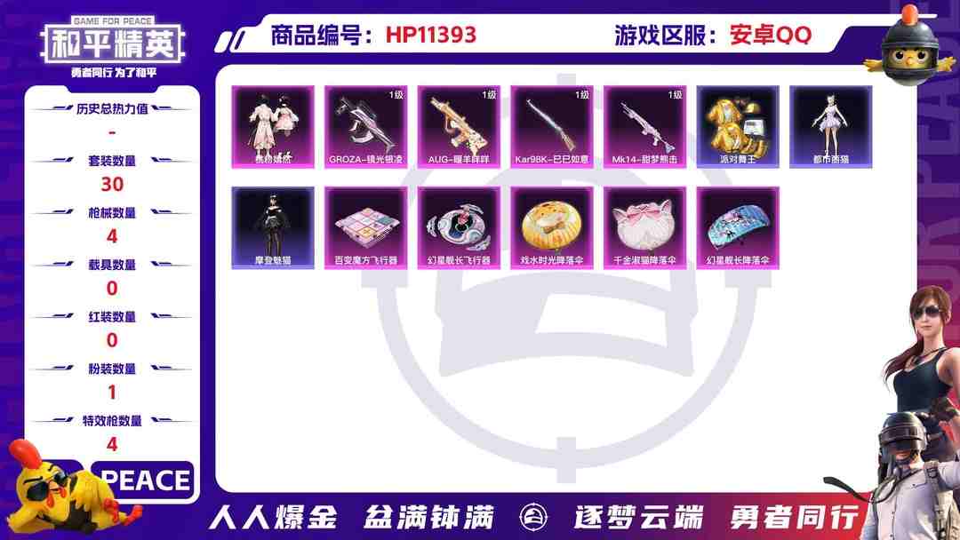 和平精英账号安卓QQ【HPN710】30套装/枪械4/装备81/战备59/王牌印记3/热力值18574/五级GROZA-镜光银凌/五级AUG-暖羊咩咩/五级Kar98K-巳巳如意/五级Mk14-甜梦熊击/桃粉嫣然/玩偶