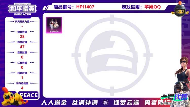 可二次【4特效枪1粉装】 苹果Q区-14784热力值-3印记-28套装-47枪皮 【1稀有】 AWM-黄金龙骨【1粉装】 星穹咏叹调【4特效枪】 12-雪月幻音(6级) Kar98K-巳巳如意(5级