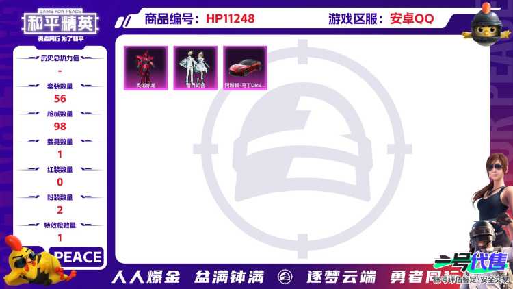 可二次【1载具2粉装1特效枪】 安卓Q区-30155热力值-2印记-56套装-98枪皮 【1载具】 阿斯顿马丁S红色【2粉装】 炙焰赤龙 雪月幻音【1特效枪】 AKM-绿萝繁花(5级)【31热门】 