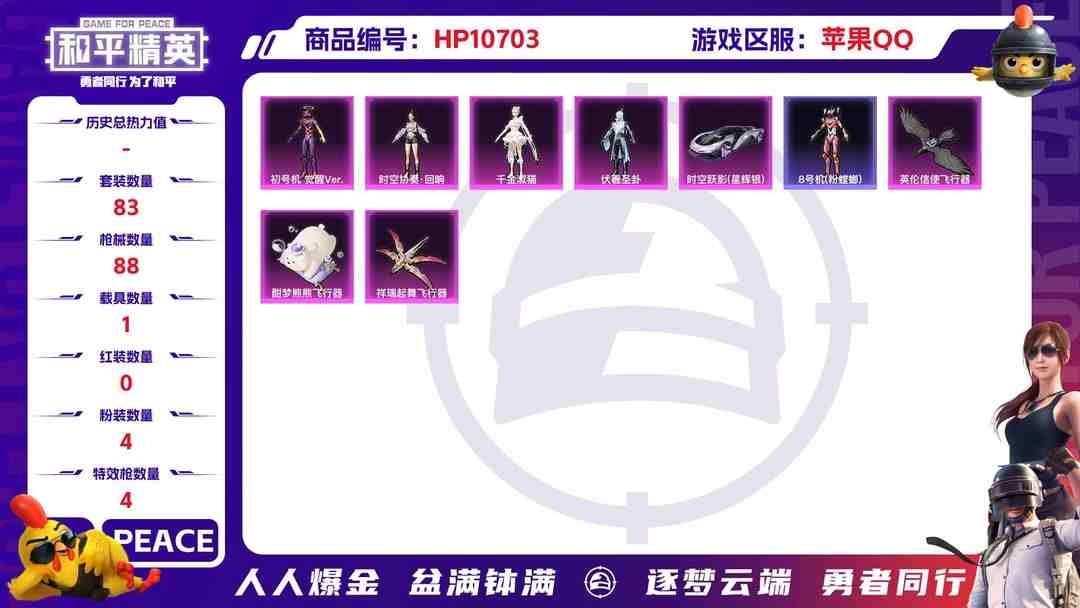 和平精英账号苹果QQ可二次【二色螳螂4粉装4特效枪1载具】 苹果Q区-29405热力值-5印记-83套装-88枪皮 【1载具】 时空跃影(星辉银)【3稀有】 8号机粉螳螂 M416-黄金龙骨 AWM-黄金龙骨【4粉装】
