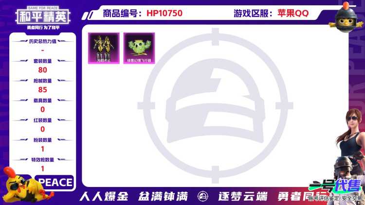 可二次【1粉装1特效枪】 苹果Q区-24222热力值-3印记-80套装-85枪皮 【1粉装】 光明术士【1特效枪】 Kar98K-巳巳如意(5级)【41热门】 破蛋小黄鸡 白色伏地魔 SS25特训 