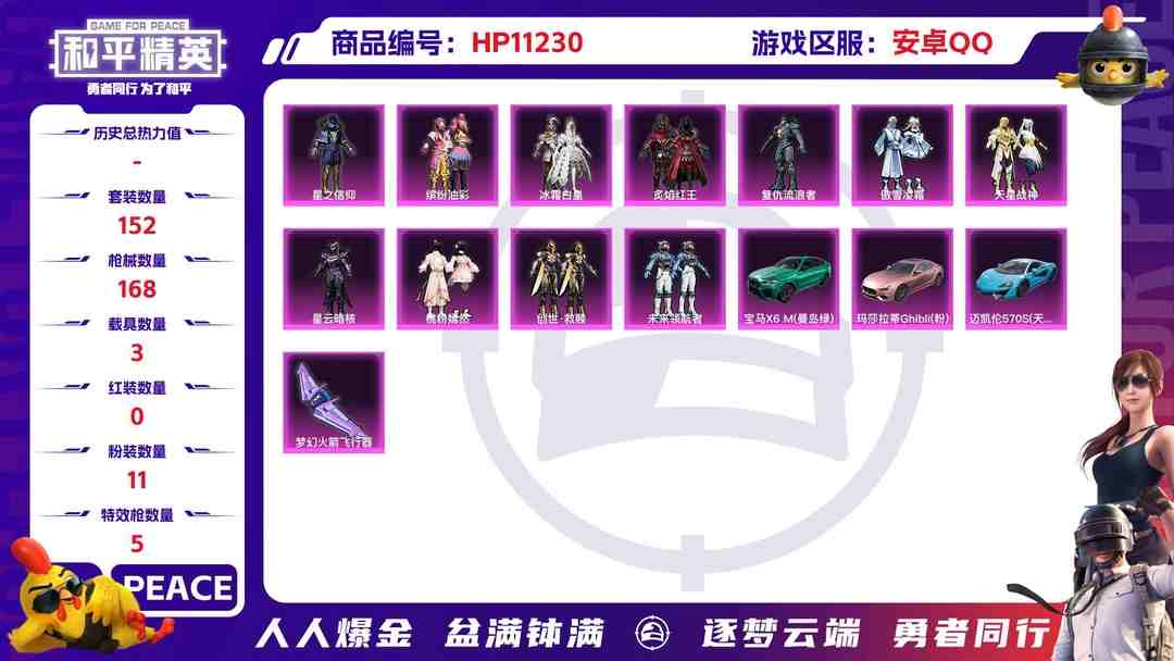 和平精英账号安卓QQ可二次【猪脸妹11粉装5特效枪3载具】 安卓Q区-65791热力值-9印记-152套装-168枪皮 【3载具】 玛莎拉蒂粉色 迈凯伦570S(天际蓝) 宝马X6 M(曼岛绿)【11粉装】 缤纷油彩（