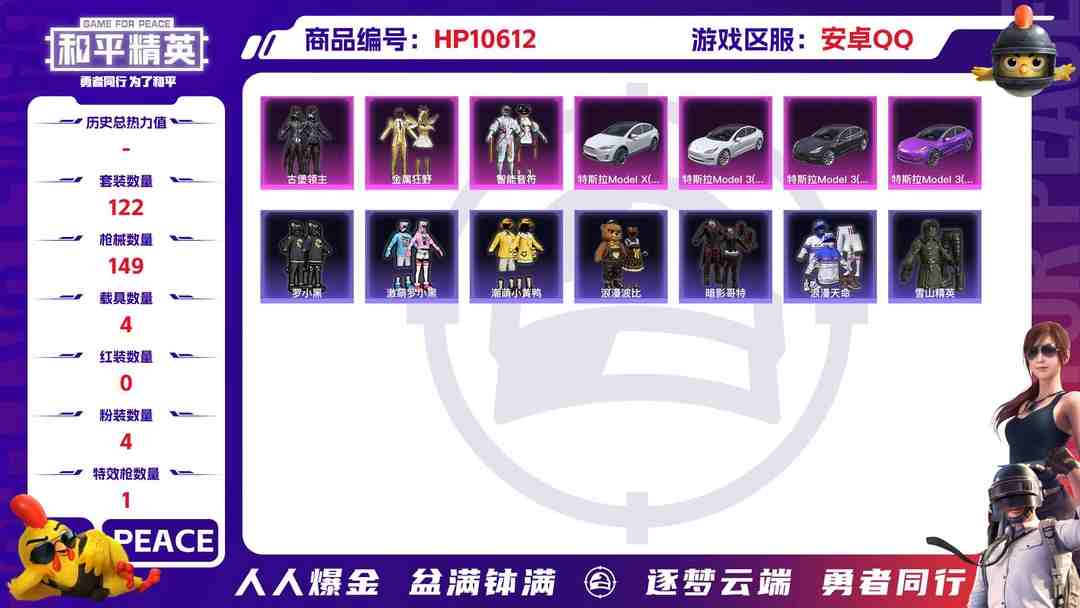 和平精英账号安卓QQ可二次【4载具4粉装1特效浪漫天命红眼罩 122套装 149枪皮】安卓Q-50631热力值 5王牌印记 历史超级王牌11星 122套装 149枪皮 【4载具】 特斯拉3紫色 特斯拉3白色 特斯拉3银