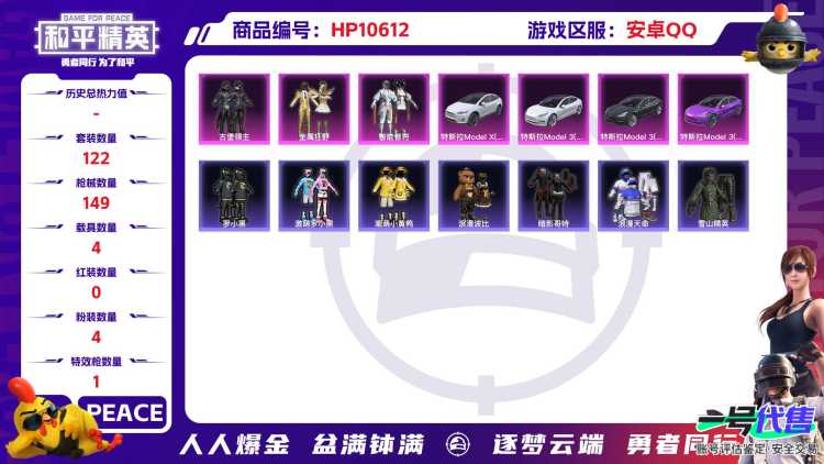 可二次【4载具4粉装1特效浪漫天命红眼罩 122套装 149枪皮】安卓Q-50631热力值 5王牌印记 历史超级王牌11星 122套装 149枪皮 【4载具】 特斯拉3紫色 特斯拉3白色 特斯拉3银