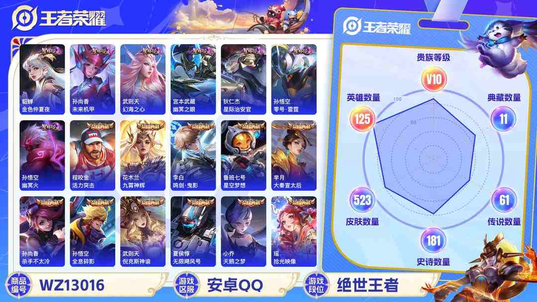 王者荣耀账号安卓QQ可二次【V10 523皮肤12水晶61传说3无双7星元1珍品满蛇年1小国标11金标】安卓QQ-125英雄-523皮肤【12水晶】 武则天 拾光映像 九霄神辉 活力突击 全息碎影 鸣剑·曳影 天鹅之梦