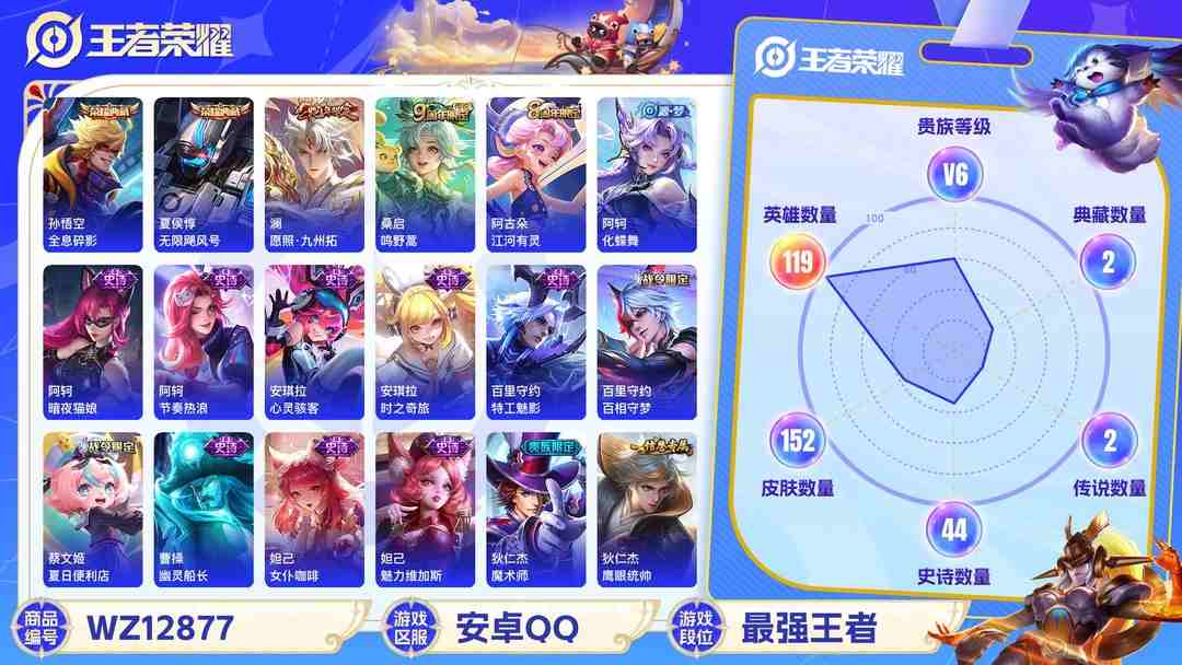 王者荣耀账号安卓QQ可二次【152皮肤2典藏2传说】安卓Q-119英雄【2水晶】全息碎影 无限飓风号【2传说】愿照·九州拓 鸣野蒿【46史诗】龙之律动 谪仙醉月 顽岩魄 燃音魔法 江河有灵 天穹祈灯 天穹之誓 破空之剑