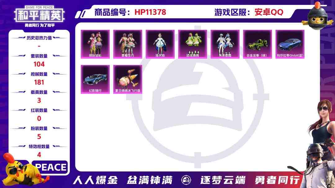和平精英账号安卓QQ可二次【女号猪脸妹洛天依3载具5粉装4特效枪】 安卓Q区-58470热力值-9印记-104套装-181枪皮 【3载具】 玛莎拉蒂蓝色 合金龙骨绿色 幻影随行【5粉装】 缤纷油彩（猪脸妹） 洛天依 草