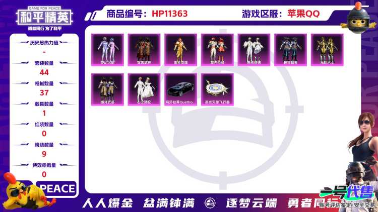 可二次【9粉装1载具】 苹果Q区-15580热力值-2印记-44套装-37枪皮 【1载具】 玛莎拉蒂Q蓝色【9粉装】 梦幻火箭 寒光使者 霓裳武神 霞光圣骑 光明术士 心之回忆 碧穹智者 盖世英雄 