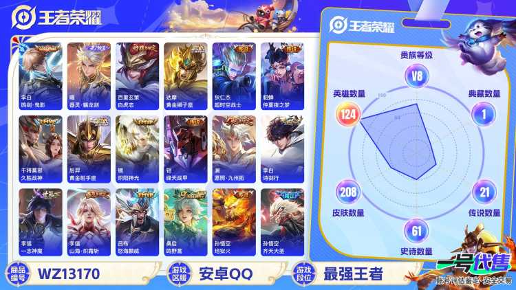 【WZSA553】贵族8/皮肤208/典藏1/传说21/史诗60/英雄124/李白_鸣剑·曳影/镜炽阳神光/曜_器灵·螭龙剑/孙尚香_蔷薇恋人/狂铁_特工战影/狄仁杰_超时空战士/孙悟空_地狱火/貂
