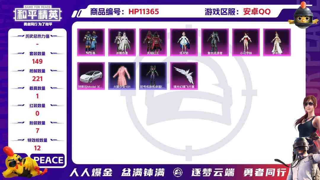 和平精英账号安卓QQ可二次【女号老101洛天依12特效枪7粉装1载具】 安卓Q区-66412热力值-6印记-149套装-221枪皮 【1载具】 特斯拉3白色【2稀有】 火箭少女101 Mark.06蓝螳螂【7粉装】 洛