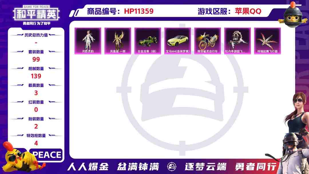 和平精英账号苹果QQ可二次【连体号3载具4特效枪2粉装送王者2典藏9传说2珍品】 苹果Q区-42626热力值-3印记-99套装-139枪皮 【3载具】 合金龙骨绿色 宝马M4(圣保罗黄) 辉羽雀灵自行车【2粉装】 角色