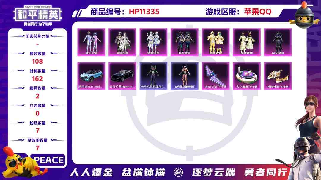 和平精英账号苹果QQ【女号梦幻火箭7粉装7特效枪2载具】 苹果Q区-50982热力值-5印记-108套装-162枪皮 【2载具】 路特斯EL蓝色 玛莎拉蒂Q蓝色【2稀有】 Mark.06蓝螳螂 8号机粉螳螂【7粉装】 