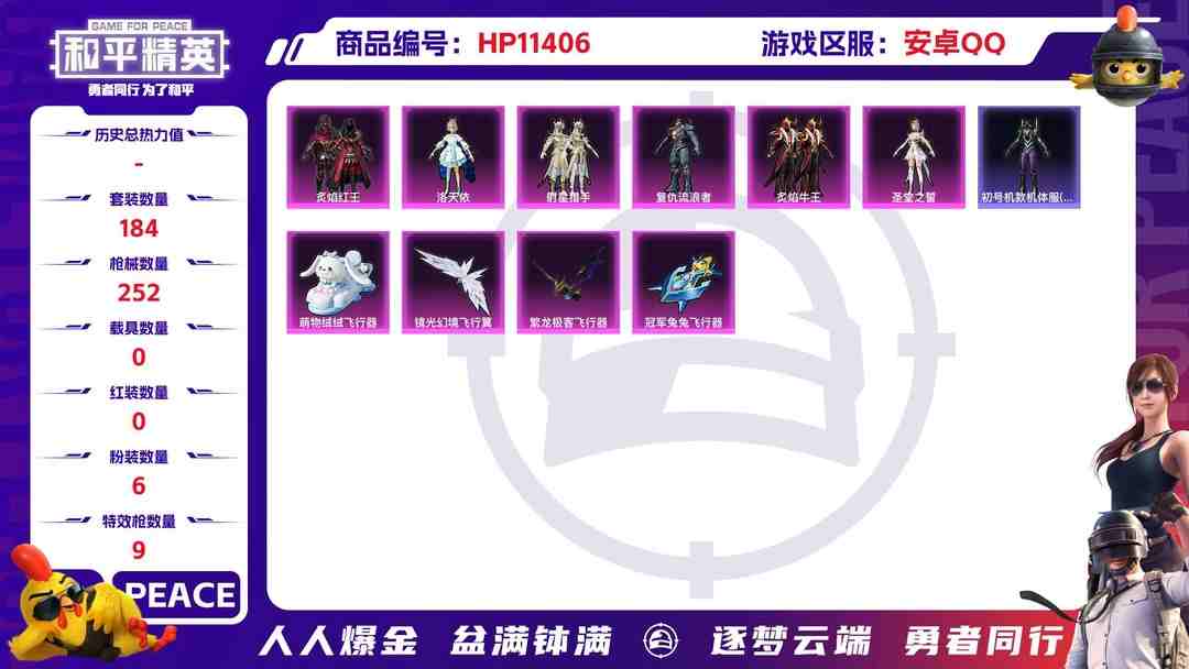 和平精英账号安卓QQ【女号洛天依9特效枪6粉装】 安卓Q区-74059热力值-4印记-184套装-252枪皮 【1稀有】 Mark.06蓝螳螂【6粉装】 洛天依 复仇流浪者 圣堂之誓 射星猎手 炙焰红王 炙焰牛王【9特