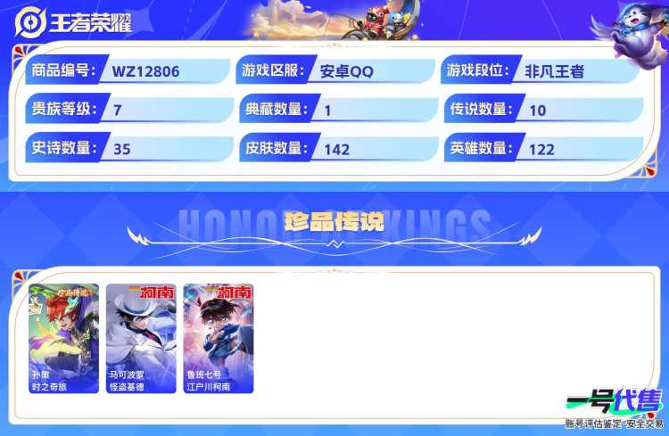安卓QQ 122英雄 142皮肤 贵族等级7 已兑换荣耀水晶数1  九霄神辉 时之奇旅 怪盗基德 江户川柯南 幻光神枪 音你心动 愿照·千秋盛 末日机甲 地狱之眼 久胜战神 胖达荣荣 愿照·九州...