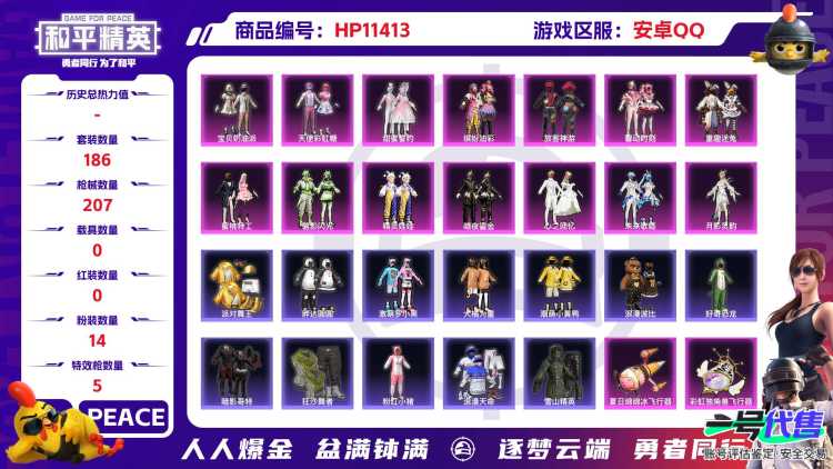 可二次【女号金鞋14粉装5特效枪】 安卓Q区-72707热力值-12印记-186套装-207枪皮 【2稀有】 派对舞王 派对舞王（金靴子）【14粉装】 馨动时刻 蜜桃特工 宝贝奶油派 天使彩虹糖 缤