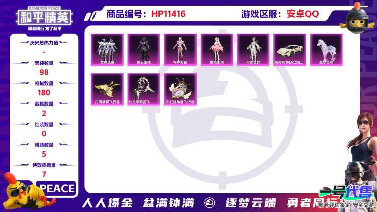 可二次【连体号7特效枪2载具5粉装送王者279皮肤1典藏7传说1珍品5金标】 安卓Q区-57791热力值-1印记-98套装-180枪皮 【2载具】 玛莎拉蒂M白色 晶梦灵驹【5粉装】 星云暗核 紫电