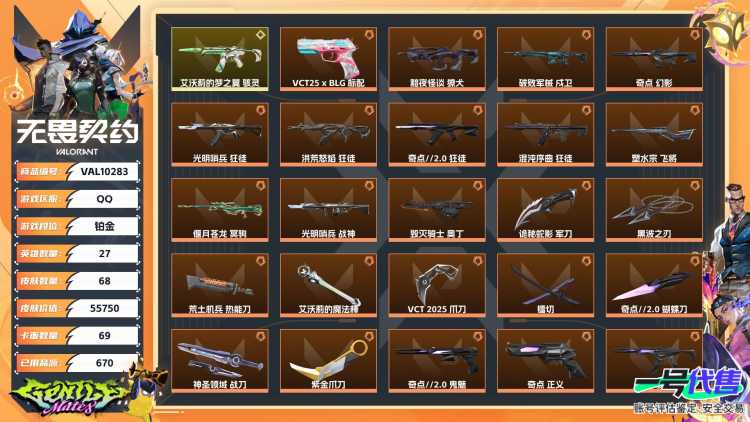 【WWC48】终极*25/传奇*1/卓越*6/皮肤*68/等级*127/段位:铂金/VCT 2025 赛季套装/奇点//2.0套装/回火礼包：奇点套装/幻棱/炼狱/维斯/暮蝶/钛狐/壹决/铁臂/捷风