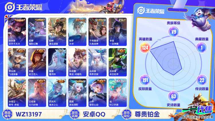 【WZX4878】贵族9/皮肤191/典藏2/传说22/史诗62/英雄124/武则天/孙尚香_杀手不太冷/孙尚香_蔷薇恋人/狂铁_特工战影/武则天_海洋之心/孙尚香_末日机甲/虞姬_云霓雀翎/干将莫