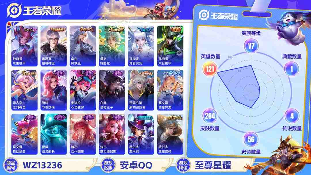 王者荣耀账号安卓QQ【金标孙尚香204皮肤1典藏4传说1星元凤求凰神威至尊宝】安卓Q-121英雄【1水晶】星域神启【1星元】未来机甲【4传说】鸣野蒿 凤求凰 末日机甲 异界灵契【59史诗】冰锋战神 神威 至尊宝 星界战