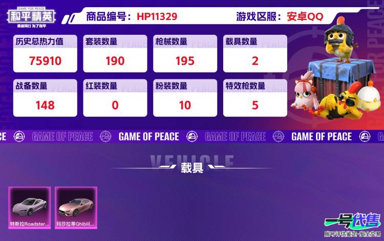 安卓QQ 粉装数量:10 特效枪数量:5 载具数量:2  雪国新101蓝螳螂都市暗影哥特小丑鱼赛罗凹凸曼猫包缺一级