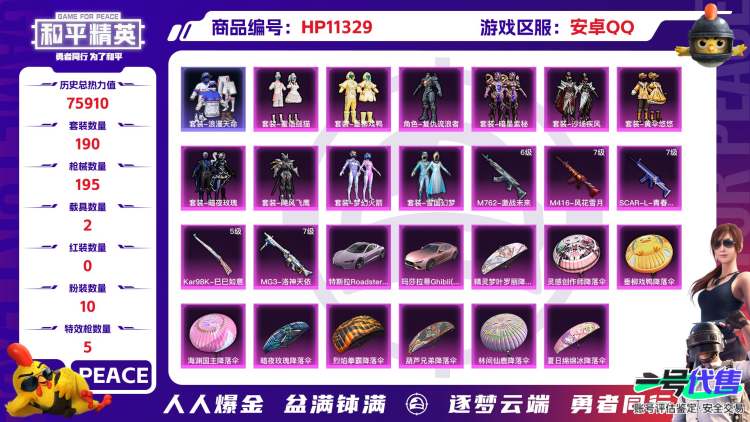 安卓QQ 粉装数量:10 特效枪数量:5 载具数量:2  雪国新101蓝螳螂都市暗影哥特小丑鱼赛罗凹凸曼猫包缺一级