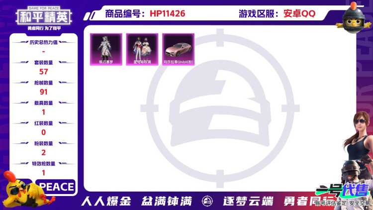 可二次【粉色玛莎心之恋语1载具2粉装1特效枪】 安卓Q区-26604热力值--57套装-91枪皮 【1载具】 玛莎拉蒂粉色【2粉装】 银刃赛罗 星穹咏叹调【1特效枪】 M416-心之恋语(5级)【2