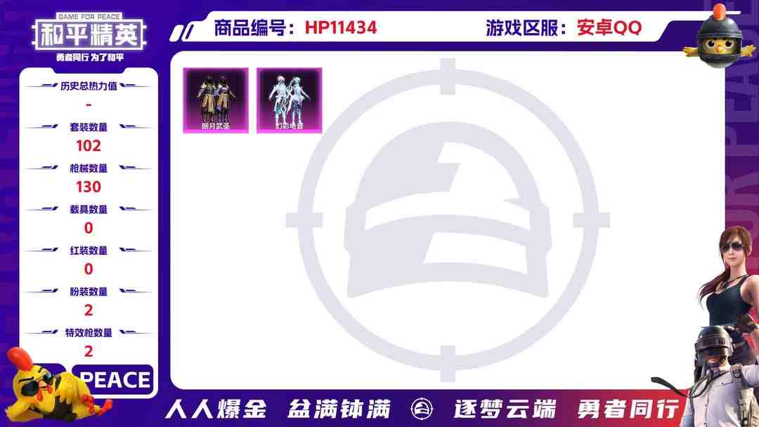 和平精英账号安卓QQ可二次【女号2粉装2特效枪】 安卓Q区-37957热力值-3印记-102套装-130枪皮 【2粉装】 朗月武圣 幻彩电音【2特效枪】 AKM-绿萝繁花(5级) Kar98K-巳巳如意(5级)【45热